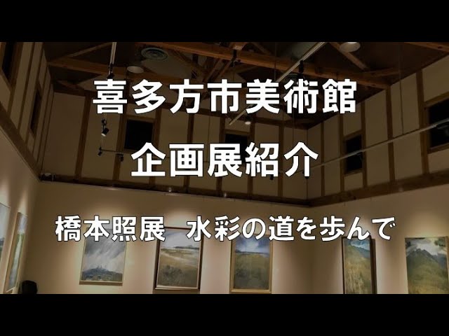 橋本照展　水彩の道を歩んで