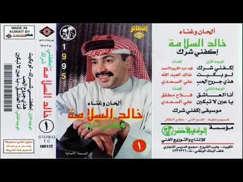 الفنان خالد السلامه لو بكيت 433