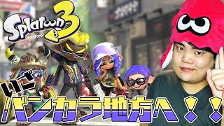 【スプラトゥーン３】お久しぶりでございます～スプラ３やりますｗ