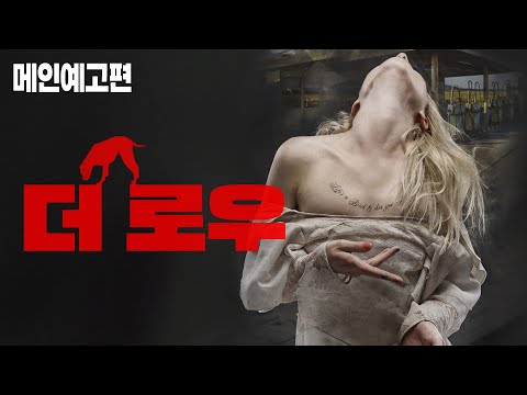 행복한 이야기는 싫어요, 현실이 아니니까요. [더 로우] 예고편