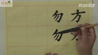 毛笔书法教学/单元4-7 偏斜结构的独体字（上）