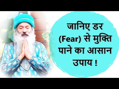 जानिए डर से मुक्ति पाने का आसान एवं कारगर उपाय ! ~ How to Overcome Fear?