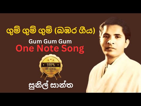 ගුම් ගුම් ගුම් ගීතය | සුනිල් සාන්ත | Gum Gum Gum One Note Song | Sunil Santha | estimates.lk