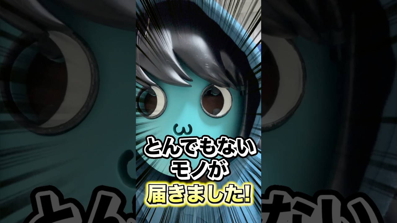 とんでもないモノが届きました…！#あーずかい #shorts #3dプリンター
