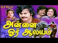 Annai Oru Aalayam Tamil Full Movie || Rajinikanth, Sripriya || Tamil Movie Masti