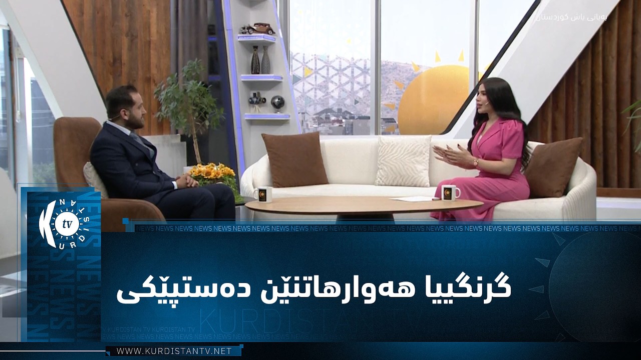 ڤیدیۆ | گرنگییا هەوارهاتنێن دەستپێکی