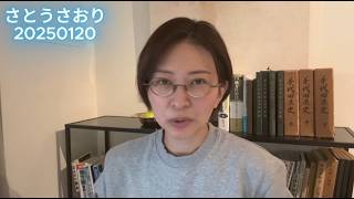 さとうさおり20250120