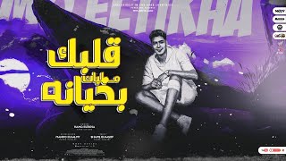 قلبك مليان بخيانه عيشت بجدعنتى معاهم حمو الطيخا توزيع ماندو العالمى 2022