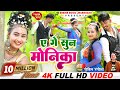 Sun Monika Robin Das Raneela New Khortha Video Song 2022 New Pritam Adhikari Puja Adhikari