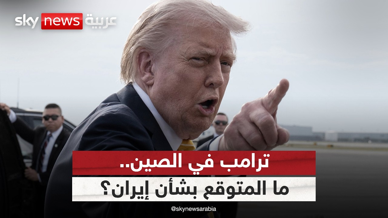فيديو | تحرك أميركي جديد بشأن إيران.. ما المتوقع من زيارة ترامب إلى الصين؟ | #ستوديو_وان_مع_فضيلة