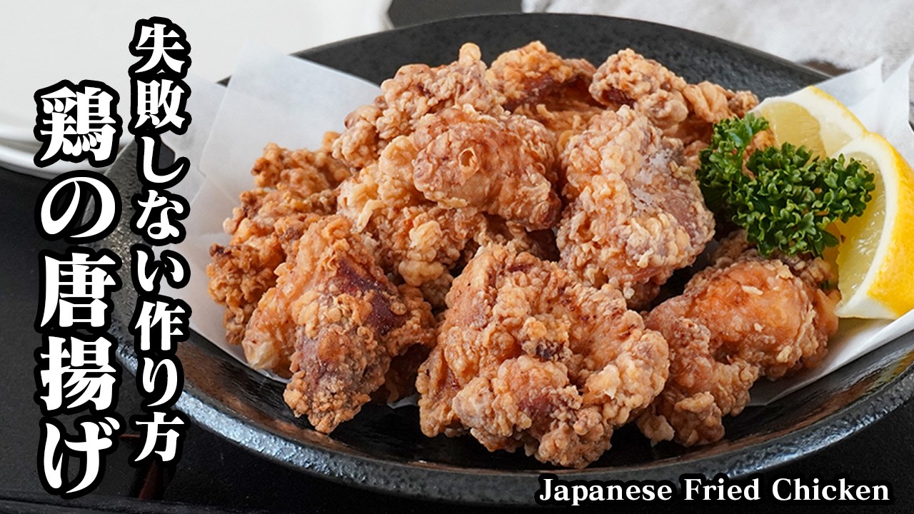 唐揚げの作り方｜何度も作りたくなる定番の味！外はサクッと中はジューシーに仕上がる失敗しない基本レシピ【鶏肉レシピ・からあげレシピ・簡単レシピ・おかず・お弁当・作り置き・定番レシピ】【料理研究家ゆかり】