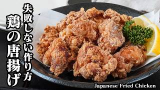 唐揚げの作り方｜何度も作りたくなる定番の味！外はサクッと中はジューシーに仕上がる失敗しない基本レシピ【鶏肉レシピ・からあげレシピ・簡単レシピ・おかず・お弁当・作り置き・定番レシピ】【料理研究家ゆかり】