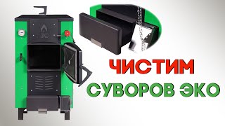 Котел на твердом топливе для частного дома «Суворов-ЭКО» К8 — Чистим Суворов Эко модель 2021г — фото