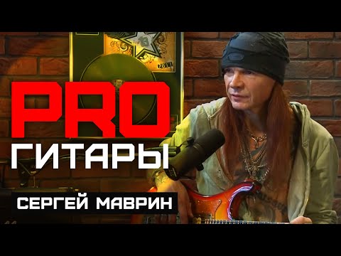 Сергей Маврин // PRO Гитары // НАШЕ
