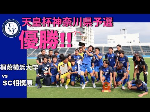 第27回 神奈川県サッカー選手権大会 決勝 vs SC相模原 ハイライト