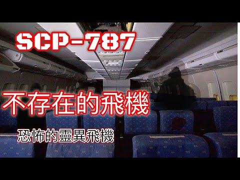 恐怖的靈異飛機 SCP基金會 SCP-787 The Plane That Never Was 不存在的飛機(中文)