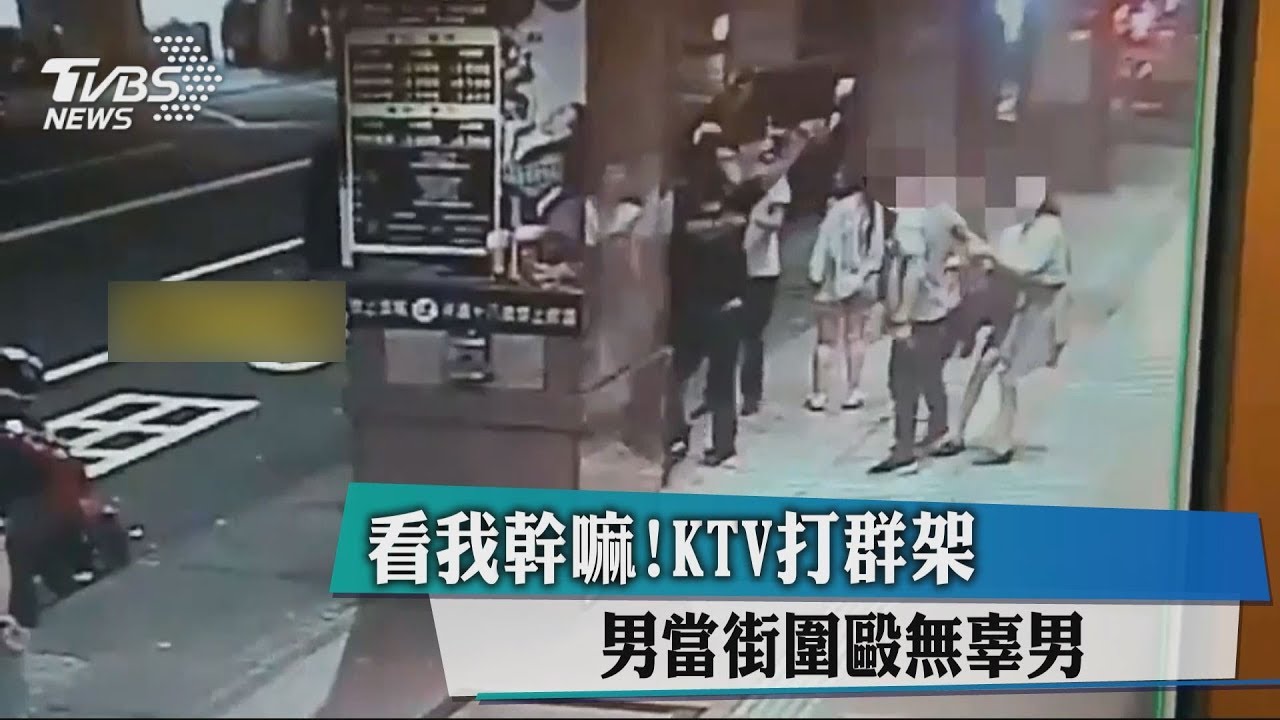 看我幹嘛!KTV打群架 男當街圍毆無辜男