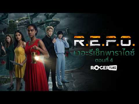 EP.4 REPO: The Reset 🤡 รีเซ็ท พาราไดซ์ เกมอัพเดตใหม่