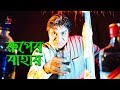 Ruper Bahar Bangla Movie Song Misha Sawdagor Kali Shopna