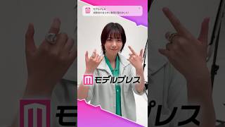 西野七瀬さんが「#モデルプレス決め顔チャレンジ」に挑戦✨お茶目なポーズにご注目🙌💖 #西野七瀬 #shorts