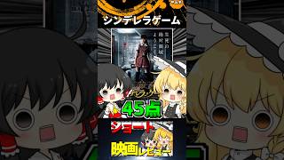 シンデレラゲーム#Shorts #映画 #ゆっくり