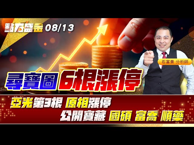 尋寶圖6根漲停 #亞光 第3根 #原相 漲停公開寶藏 #國碩 #富喬 #順藥《點石盛金》石富景