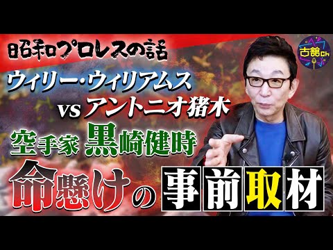 アントニオ猪木VS”熊殺し” ウィリー・ウイリアムス戦。試合に向けて古舘命懸けの空手家 黒崎健時さんへの事前取材