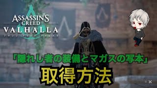 [Assassin's Creed VALHALLA] 隠れし者の装備とマガスの写本の場所　Hidden equipment and how to take a Magus manuscript