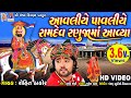 Aavaliye pavaliye Ramdev Ranuja Ma Aaya |Rohit Thakor| Gujarati Prachin Bhajan|