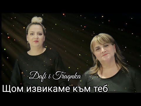 TRAQNKA I DAFI - SHTOM IZVIKAME KAM TEB / Траянка и Дафи - Щом извикаме към Теб, 2022✓