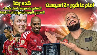 الاهلي المرعب يقسو على المصري برباعية نظيفة وتالق امام عاشور وتاو ورضا|الاهلي والمصري0/4|الهستيري
