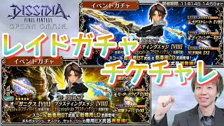 【DFFOO】レイドガチャ！チケットチャレンジ！【happyHalloween】【スコール】【バースト】
