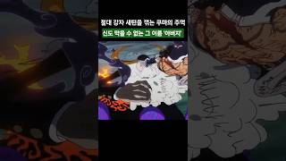 절대강자 새턴도 이길 수 없는 아버지 쿠마
