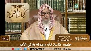 [5256] مفهوم طاعة الله ورسوله وأولي الأمر - صالح الفوزان