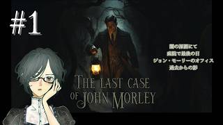 THE LAST CASE OF JOHN MORLEY＜1.闇の深淵にて、2.病院での最後の日、3.ジョン・モーリーのオフィス、4.過去からの影＞　#1　【ネタバレ注意/実況】