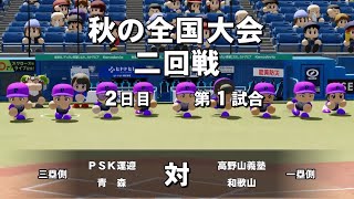 新チーム始動！！まずは神宮勝つぞ！栄冠ナイン『パワフルプロ野球2026』