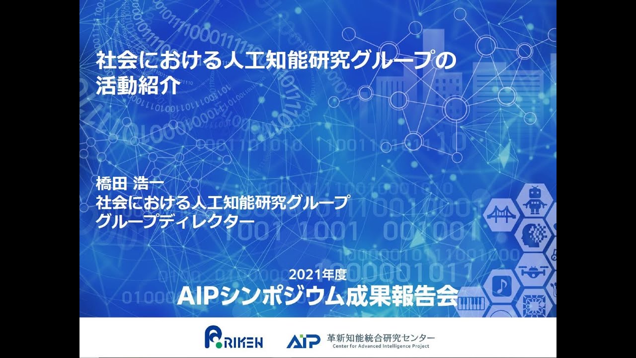 2021年度AIPシンポジウム　社会における人工知能研究グループの活動紹介 サムネイル