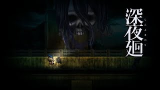 【深夜廻】少女二人といく深夜の街  #14【実況プレイ】