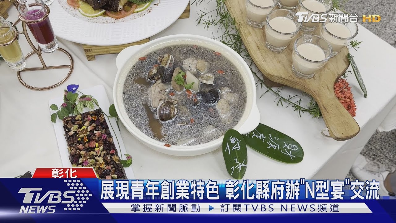 展現青年創業特色!彰化縣府辦「N型宴」交流