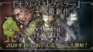 【オクトラ大陸の覇者】神ゲーがスマホになったってよ【配信おめでとう】