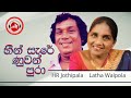 Heen Sare Nuwan Pura හීන් සැරේ ණුවන් පුරා HR Jothipala Latha Walpo