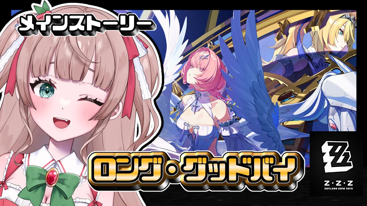 【#ゼンレスゾーンゼロ】メインストーリー『ロング・グッドバイ』やります！！【熊乃かの子/#vtuber 】
