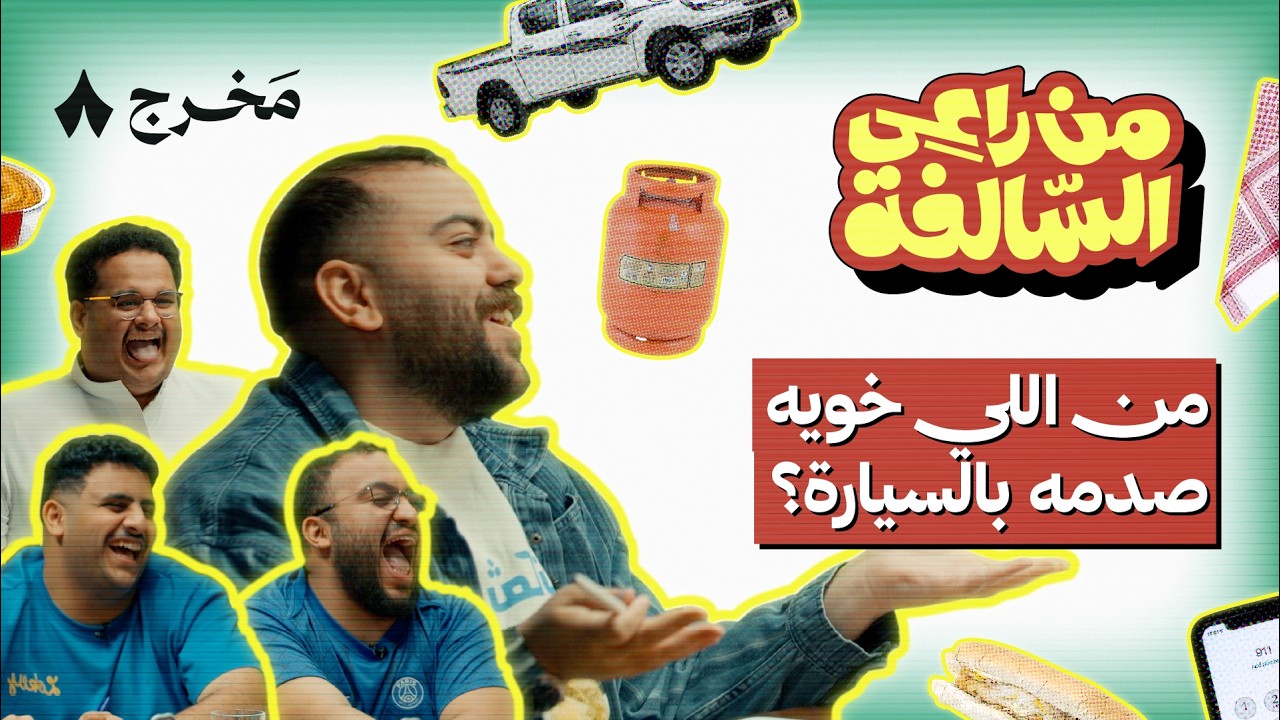 من راعي السالفة مع شباب فالكونز