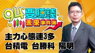 主力心態連3多 台積電 台勝科 陽明