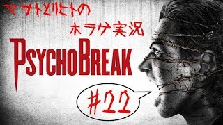【ホラゲ サイコブレイク】 おっさん二人で実況プレイ #22