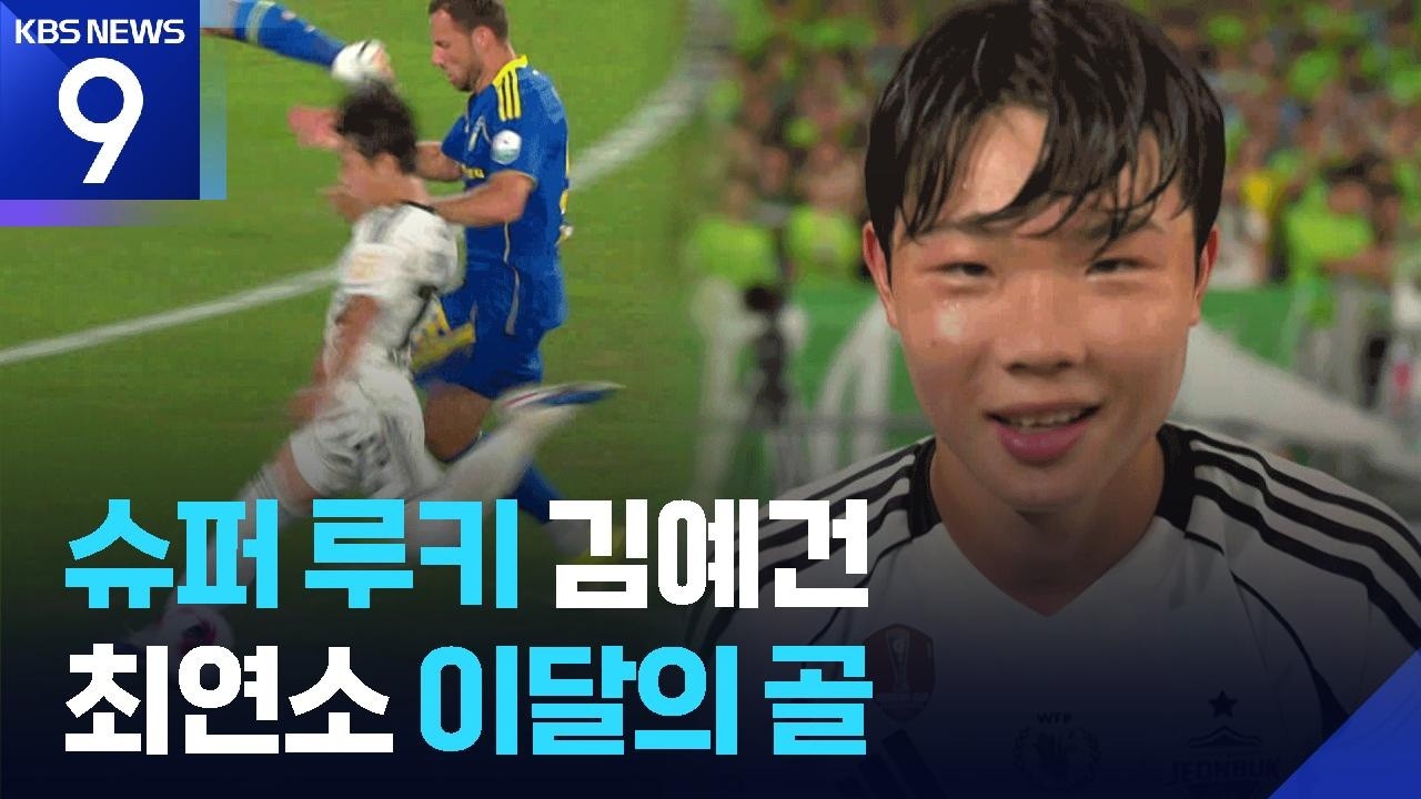 ‘슈퍼 루키’ 김예건, K리그 최연소 ‘이달의 골’ 수상 [9시 뉴스] / KBS  2026.08.12.