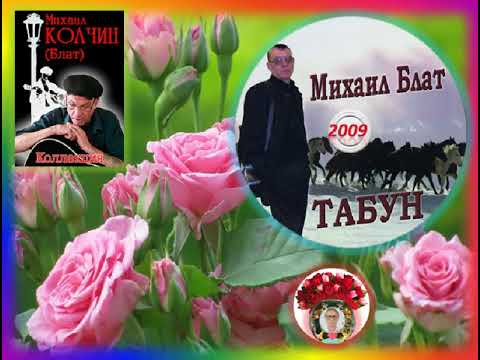 Михаил Блат - альбом Табун !!!!