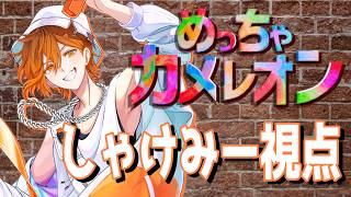【しゃけみー】はじめてのめっちゃカメレオン【クレノア】