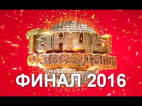 Танцы со звездами. Финал. 9 выпуск 24.04.2016