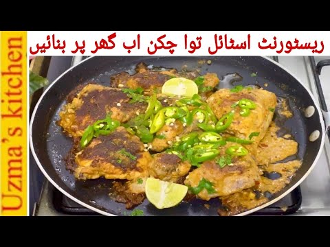 Restaurant style Tawa Chicken /Quick and Easy Tawa green chili chicken /Uzma’ kitchen